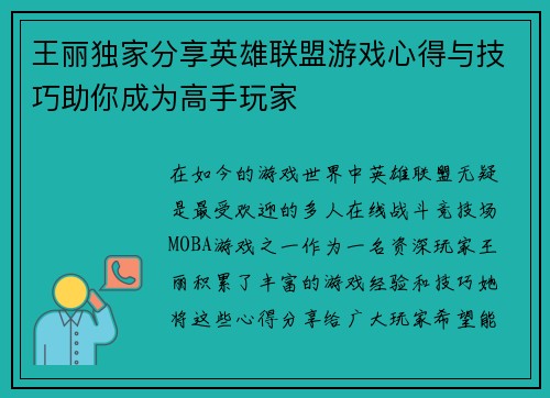 王丽独家分享英雄联盟游戏心得与技巧助你成为高手玩家